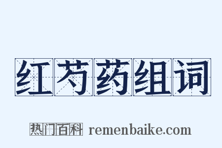 红芍药组词是什么意思的图片